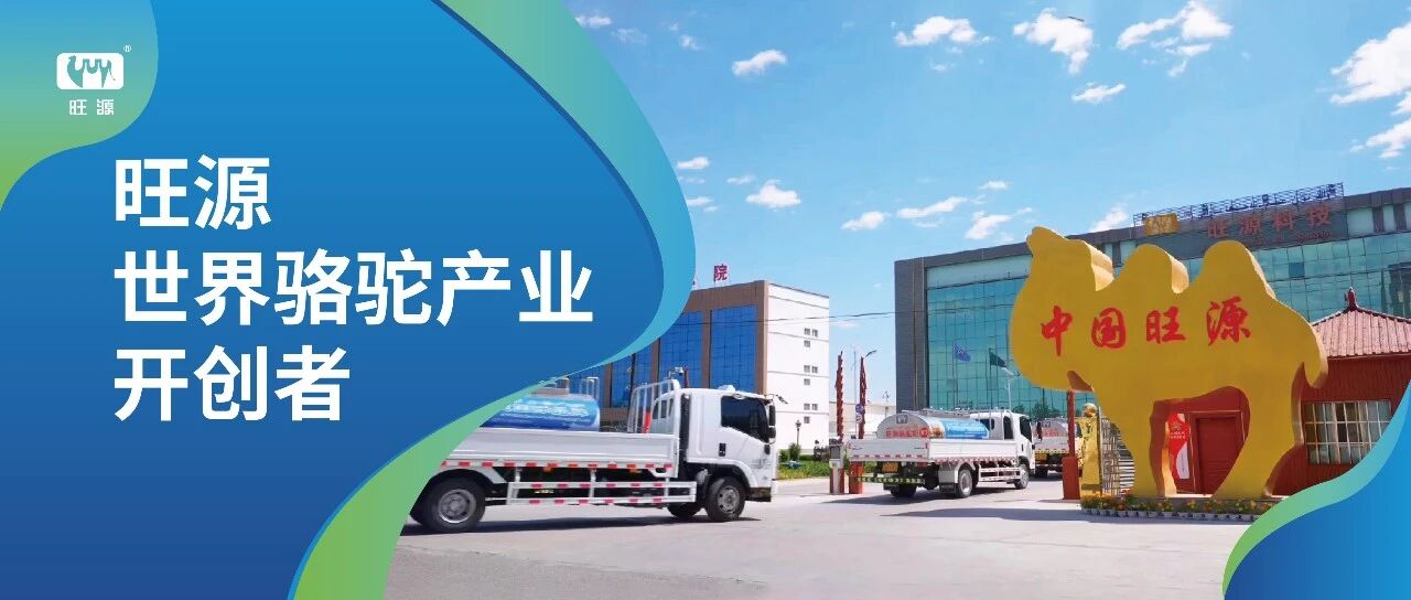 從0到1丨旺源，世界駱駝產(chǎn)業(yè)開創(chuàng)者！